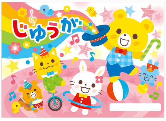 じゆうがちょう＿チャイルド社