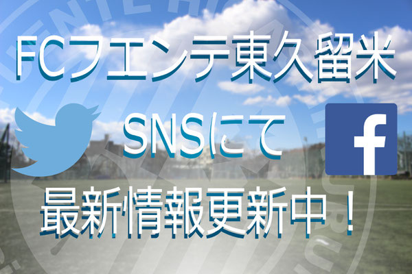 トップページ Fcフエンテ東久留米オフィシャルウェブサイト