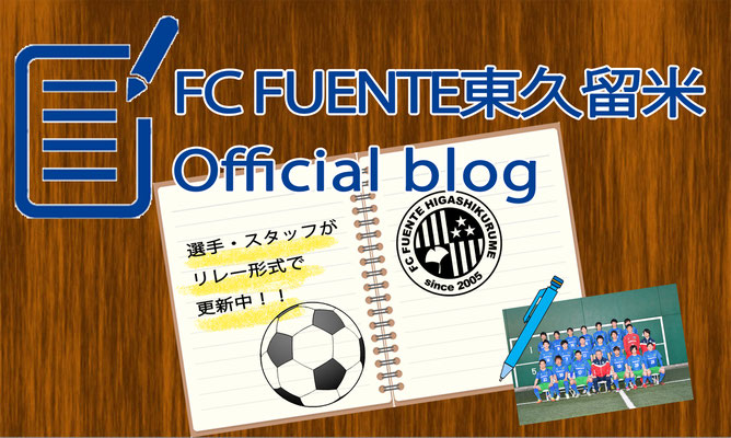 トップページ Fcフエンテ東久留米オフィシャルウェブサイト