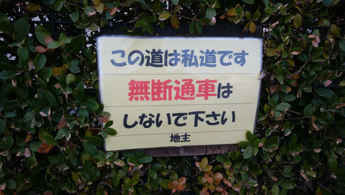 通行禁止の看板