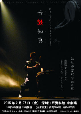 2015年「音鼓知真」深川江戸資料館 小劇場　ゲスト：山田路子、よしうらけんじ