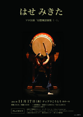 2011年「幻想風景曲集（一）」ティアラこうとう 小ホール　初の完全独奏公演