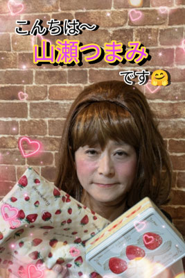 山瀬まみさんのものまね