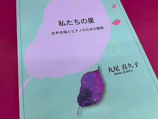 『私たちの星』より「こどものころにみた空は」「私たちの星」丸尾喜久子先生作曲