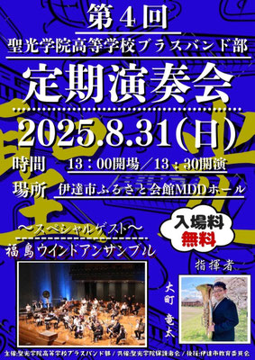 聖光学院高等学校ブラスバンド部定期演奏会のチラシ