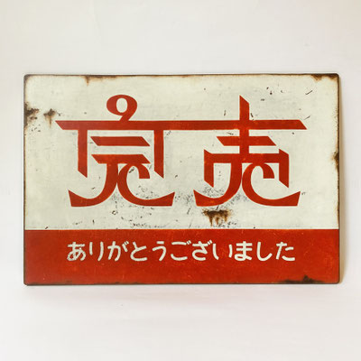 看板 - 錆エイジング塗装に光速ライブペイント、パッチワークの什器 看板 - 錆エイジング塗装に光速ライブペイント、パッチワークの什器