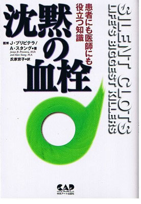 『沈黙の血栓』ジェイムズ・プリビテラ医学博士、アラン・スタング著、氏家京子訳
