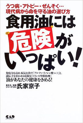 『食用油には危険がいっぱい！』氏家京子著