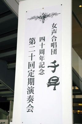 女声合唱団千早　第20回定期演奏会　杉並公会堂　当日の外看板