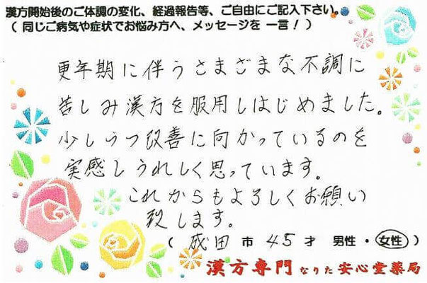 【 プレ更年期・不定愁訴 】（成田市・45才・女性）