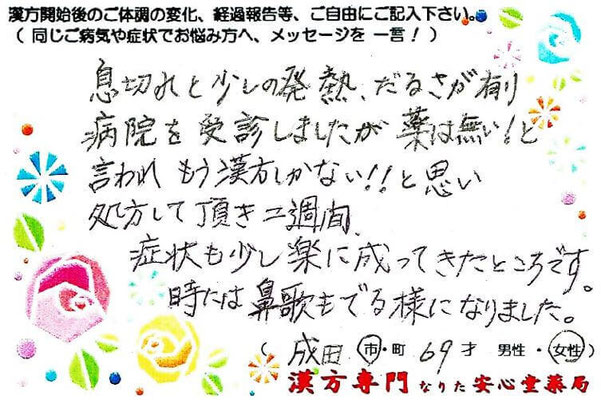 【 息切れ・発熱・倦怠感・冠攣縮性狭心症 】（成田市・69才・女性）