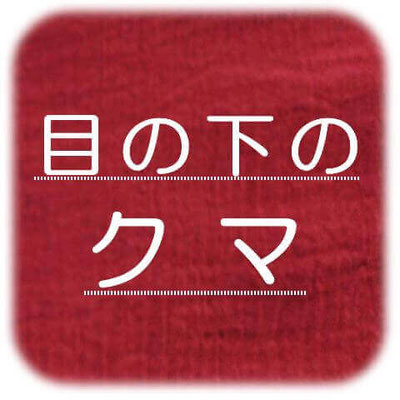 ・目の下のクマ