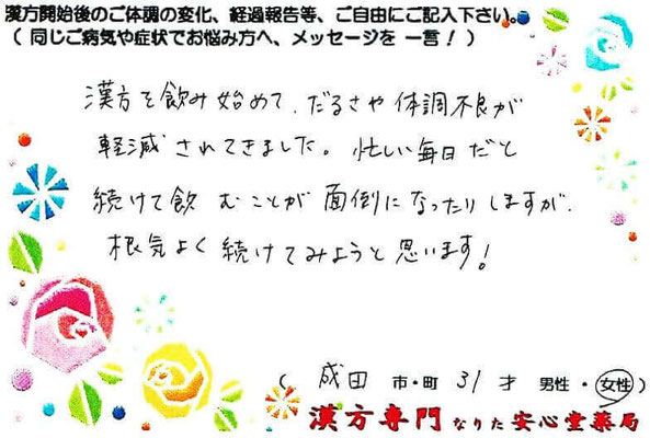 【 寝つきが悪い・ 倦怠感・頻尿 】（成田市・31才・女性・鉄道業）