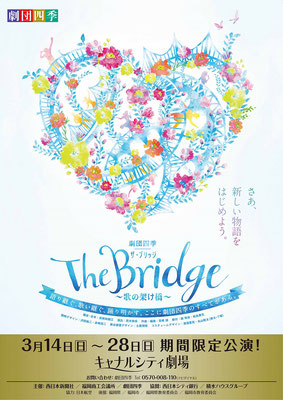 『劇団四季The Bridge～歌の架け橋～』