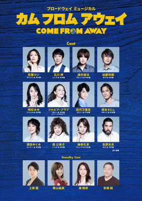 ブロードウェイミュージカル『カムフロムアウェイ』