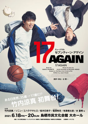 ミュージカル『17 AGAIN』