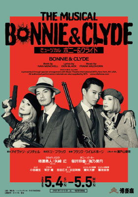 ミュージカル『ボニー＆クライド』
