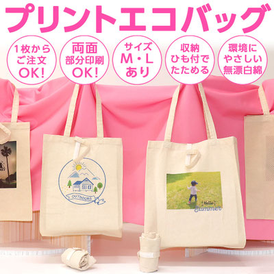 プリントエコバッグ