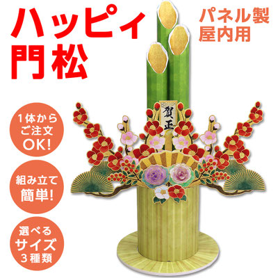 ハッピィ門松（屋内用）