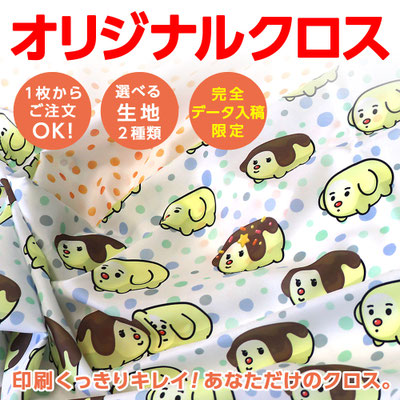 オリジナルクロス