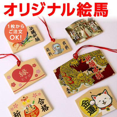 オリジナル絵馬