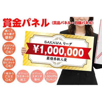 賞金パネル