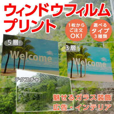 ウインドウフィルムプリント