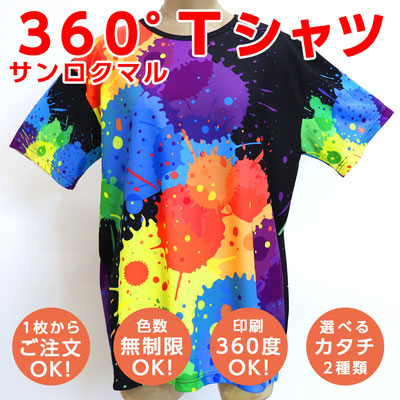 360°Ｔシャツプリント