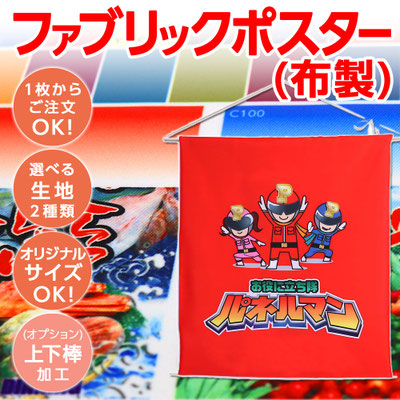 ファブリックポスター