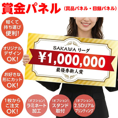 賞金パネル