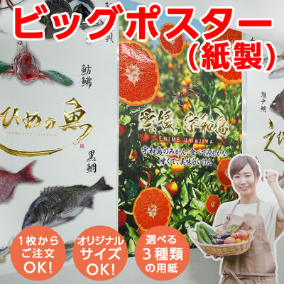 ビッグポスター(紙製)