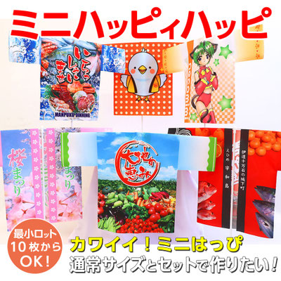 ミニハッピィハッピ（ミニはっぴ）