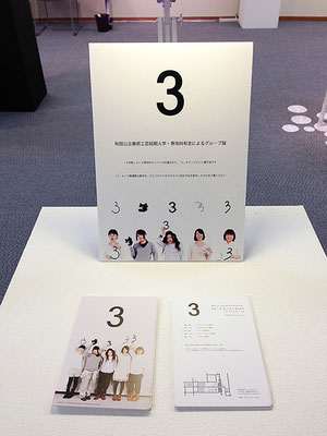 専攻科生グループ展『3』入口　挨拶文、DM