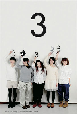 専攻科生グループ展『3』DM