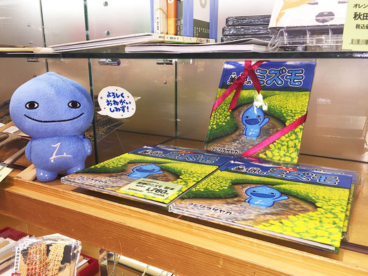 フジワラサヤカ作 絵本『美郷のミズモ』取扱店「あきたの」販売ブース
