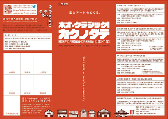 『ネオ・クラシック！カクノダテ』リーフレット外面
