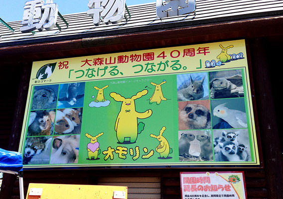 大森山動物園入口のオモリン看板