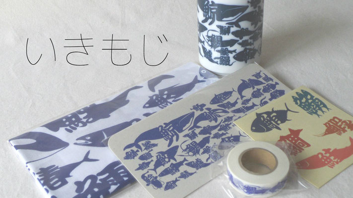 いきもじ