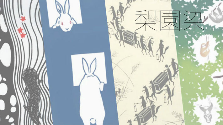 梨園染
