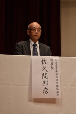 広島県原爆被害者団体協議会（佐久間被団協）佐久間理事長。
