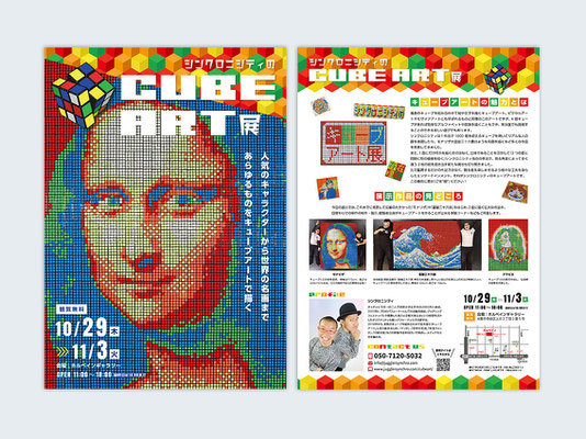 シンクロニシティ様 … コンビ初となるCUBE ART展のイベントフライヤー。 ルービックキューブで描くアートの数々。その魅力が伝わるよう表面はインパクト重視で誰もが知るモナリザを全面に使ったダイナミックな構図に。　