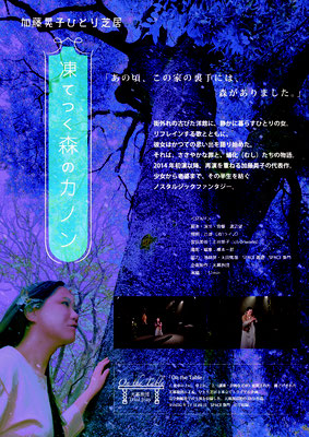 加藤晃子ひとり芝居「凍てつく森のカノン」