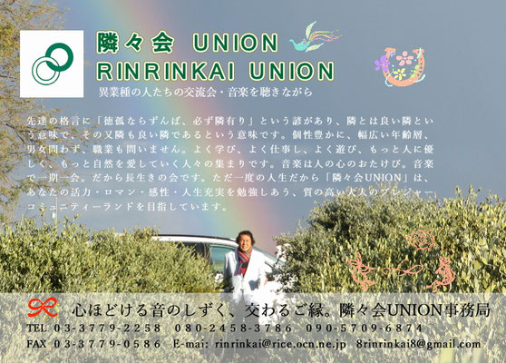 ∞隣々会UNION　異業種の人達の交流会　音楽を聴きながら