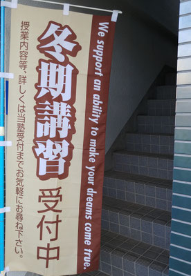 階段入口・のぼり旗(冬期講習会)