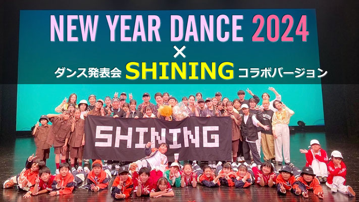 若葉区ダンススクール Mob squadも初参加しました「NEW YEAR DANCE」！♪仲間のダンススクールとの合同プロジェクトで、単独ストリートダンス発表会「SHINING」とのコラボダンス動画「NEW YEAR DANCE 2024 × SHINING」♪