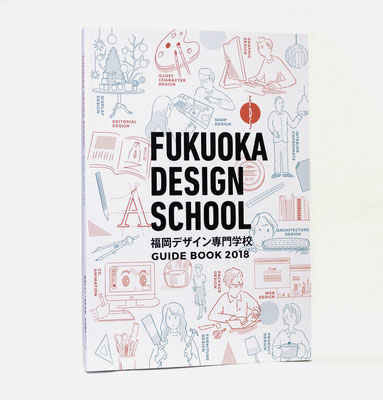 FDS入学案内パンフレット2017イラスト | design：株式会社9P | 福岡デザイン専門学校