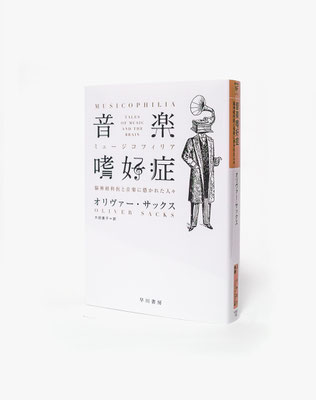 音楽嗜好症 カバーイラスト | design：株式会社9P | 早川書房