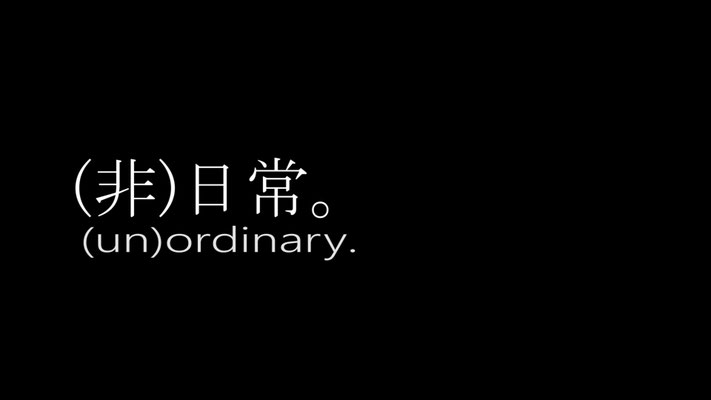 （非）日常（2019）