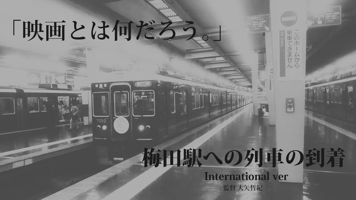 梅田駅への列車の到着（2018）