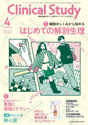 月刊誌 Clinical Study - メヂカルフレンド社